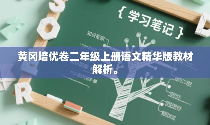 黄冈培优卷二年级上册语文精华版教材解析。 黄冈培优卷二年级上册语文精华版教材解析。