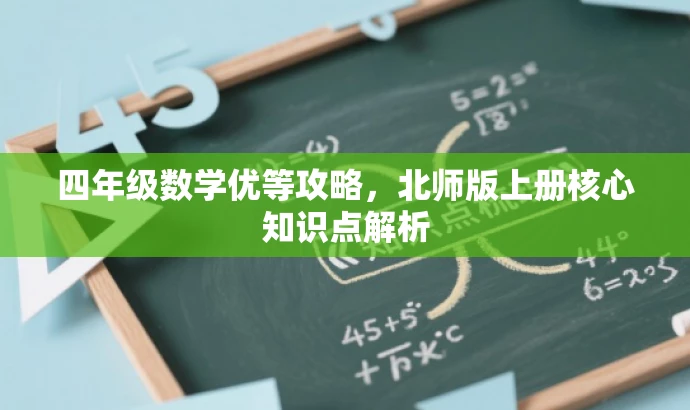 四年级数学优等攻略,北师版上册核心知识点解析 四年级数学优等攻略,北师版上册核心知识点解析