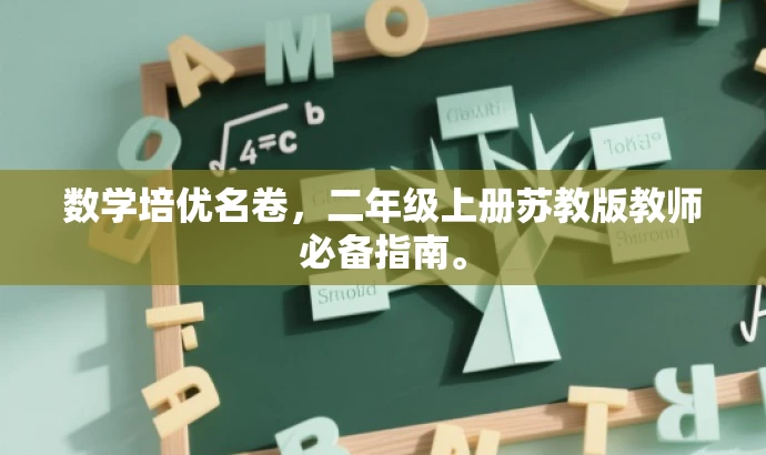 数学培优名卷,二年级上册苏教版教师必备指南。 数学培优名卷,二年级上册苏教版教师必备指南。
