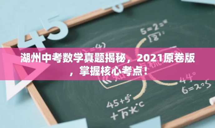 湖州中考数学真题揭秘，2021原卷版，掌握核心考点！