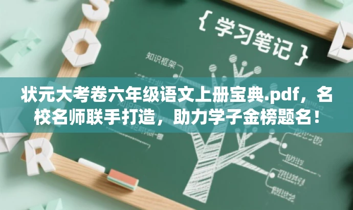 状元大考卷六年级语文上册宝典.pdf,名校名师联手打造,助力学子金榜题名! 状元大考卷六年级语文上册宝典.pdf,名校名师联手打造,助力学子金榜题名!