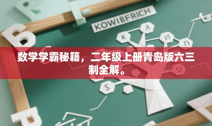 数学学霸秘籍，二年级上册青岛版六三制全解。