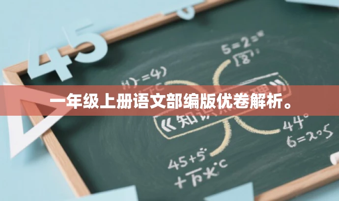 一年级上册语文部编版优卷解析。 一年级上册语文部编版优卷解析。
