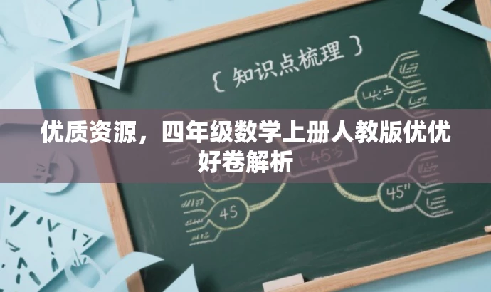 优质资源,四年级数学上册人教版优优好卷解析 优质资源,四年级数学上册人教版优优好卷解析