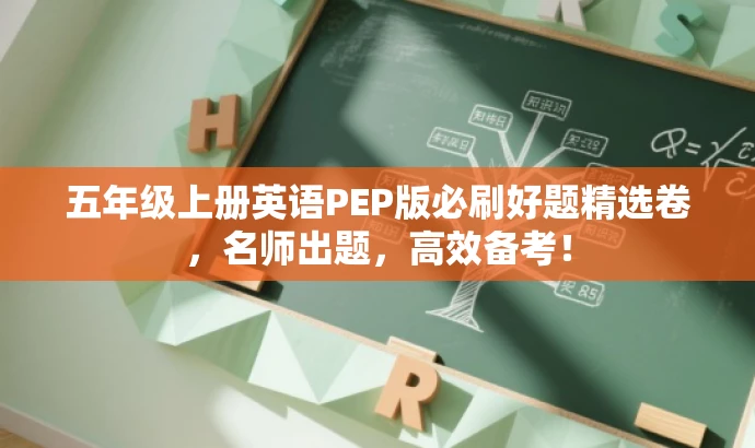 五年级上册英语PEP版必刷好题精选卷,名师出题,高效备考! 五年级上册英语PEP版必刷好题精选卷,名师出题,高效备考!