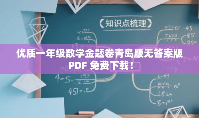 优质一年级数学金题卷青岛版无答案版 PDF 免费下载! 优质一年级数学金题卷青岛版无答案版 PDF 免费下载!