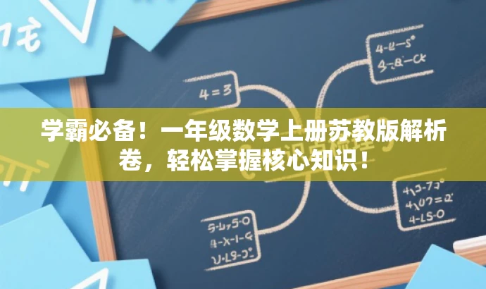 学霸必备!一年级数学上册苏教版解析卷,轻松掌握核心知识! 学霸必备!一年级数学上册苏教版解析卷,轻松掌握核心知识!