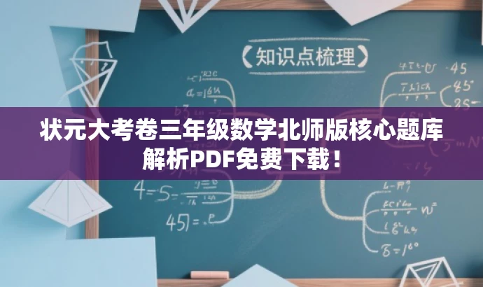 状元大考卷三年级数学北师版核心题库解析PDF免费下载! 状元大考卷三年级数学北师版核心题库解析PDF免费下载!