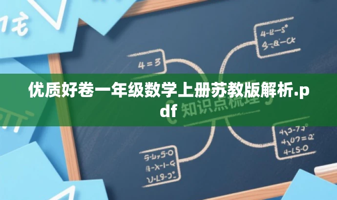 优质好卷一年级数学上册苏教版解析.pdf 优质好卷一年级数学上册苏教版解析.pdf