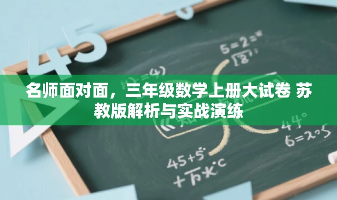 名师面对面,三年级数学上册大试卷 苏教版解析与实战演练 名师面对面,三年级数学上册大试卷 苏教版解析与实战演练