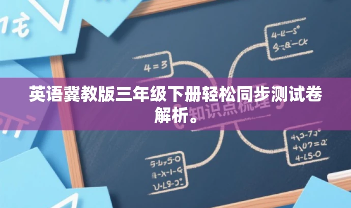 英语冀教版三年级下册轻松同步测试卷解析。 英语冀教版三年级下册轻松同步测试卷解析。