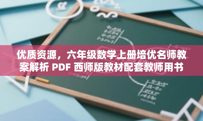 优质资源,六年级数学上册培优名师教案解析 PDF 西师版教材配套教师用书 优质资源,六年级数学上册培优名师教案解析 PDF 西师版教材配套教师用书