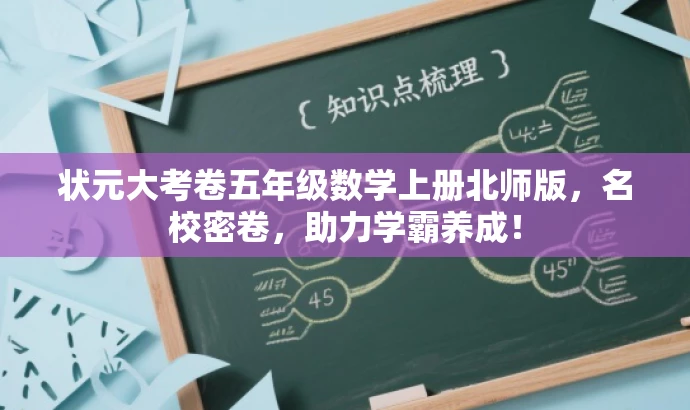 状元大考卷五年级数学上册北师版,名校密卷,助力学霸养成! 状元大考卷五年级数学上册北师版,名校密卷,助力学霸养成!
