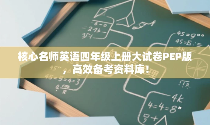 核心名师英语四年级上册大试卷PEP版，高效备考资料库！