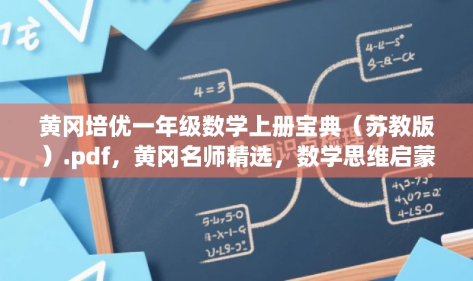 黄冈培优一年级数学上册宝典(苏教版).pdf,黄冈名师精选,数学思维启蒙秘籍 黄冈培优一年级数学上册宝典(苏教版).pdf,黄冈名师精选,数学思维启蒙秘籍