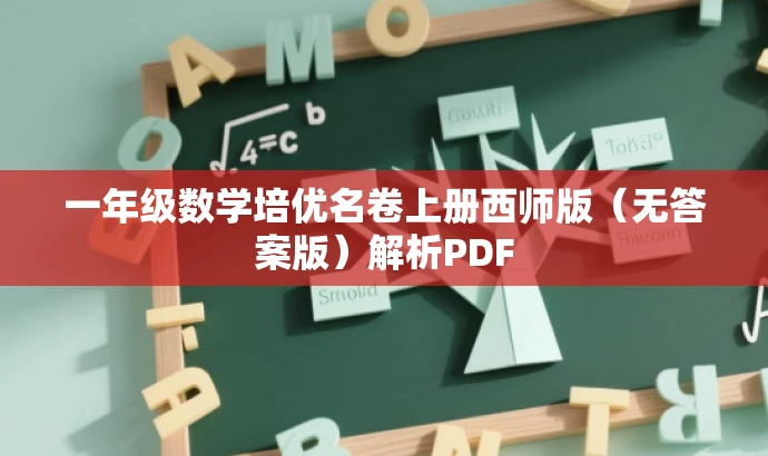 一年级数学培优名卷上册西师版(无答案版)解析PDF 一年级数学培优名卷上册西师版(无答案版)解析PDF