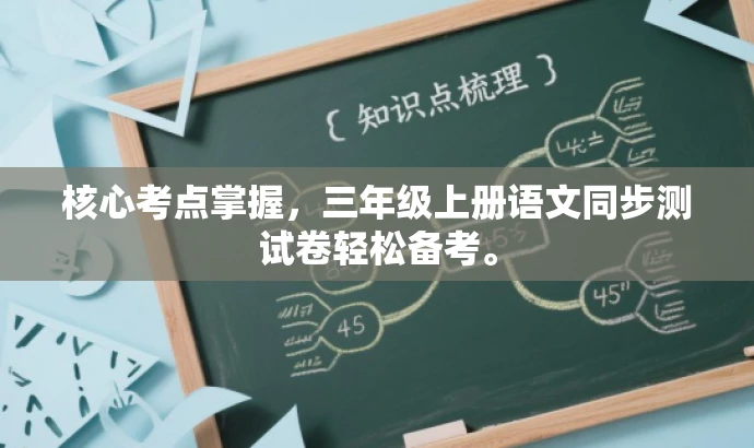 核心考点掌握,三年级上册语文同步测试卷轻松备考。 核心考点掌握,三年级上册语文同步测试卷轻松备考。