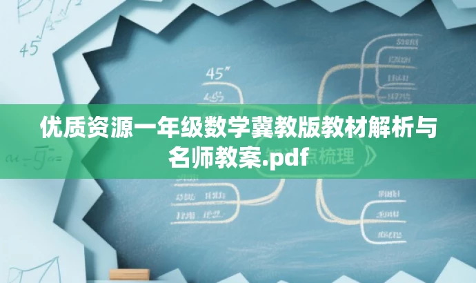 优质资源一年级数学冀教版教材解析与名师教案.pdf 优质资源一年级数学冀教版教材解析与名师教案.pdf