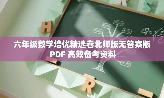 六年级数学培优精选卷北师版无答案版 PDF 高效备考资料 六年级数学培优精选卷北师版无答案版 PDF 高效备考资料
