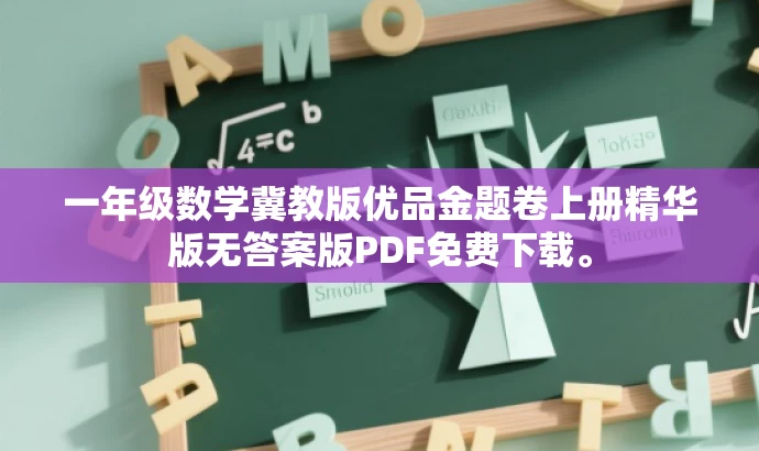 一年级数学冀教版优品金题卷上册精华版无答案版PDF免费下载。