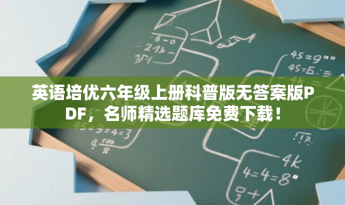 英语培优六年级上册科普版无答案版PDF，名师精选题库免费下载！