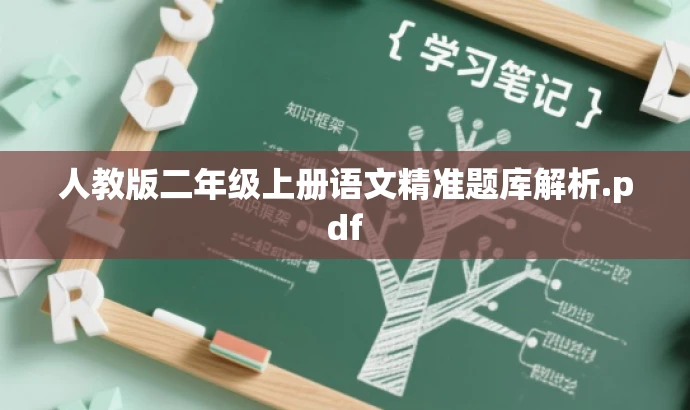 人教版二年级上册语文精准题库解析.pdf