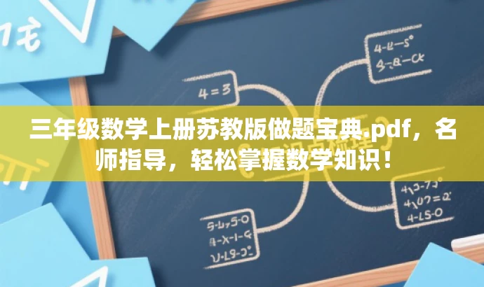 三年级数学上册苏教版做题宝典.pdf,名师指导,轻松掌握数学知识! 三年级数学上册苏教版做题宝典.pdf,名师指导,轻松掌握数学知识!