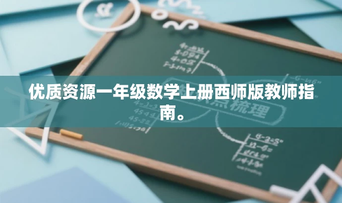 优质资源一年级数学上册西师版教师指南。 优质资源一年级数学上册西师版教师指南。