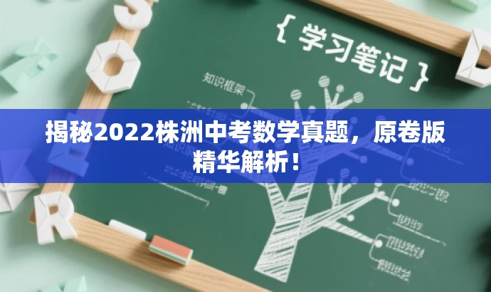揭秘2022株洲中考数学真题，原卷版精华解析！