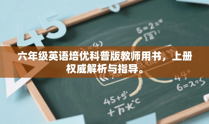 六年级英语培优科普版教师用书,上册权威解析与指导。 六年级英语培优科普版教师用书,上册权威解析与指导。