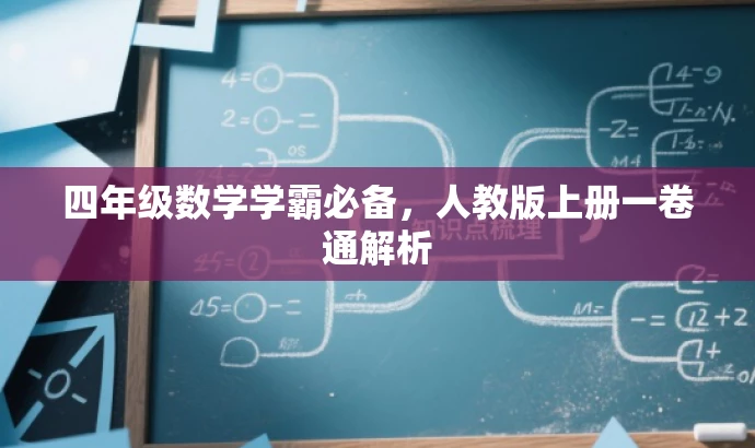 四年级数学学霸必备,人教版上册一卷通解析 四年级数学学霸必备,人教版上册一卷通解析
