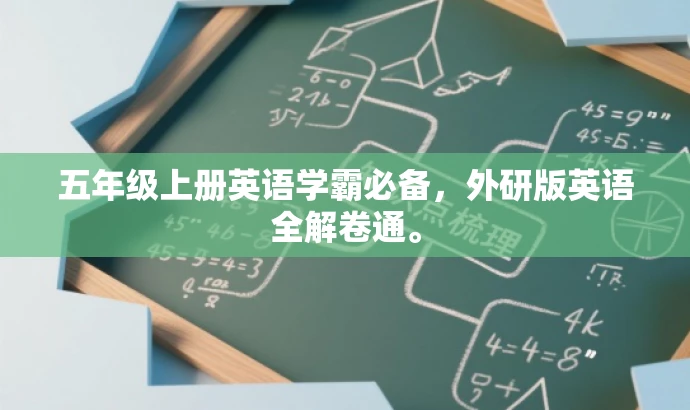 五年级上册英语学霸必备,外研版英语全解卷通。 五年级上册英语学霸必备,外研版英语全解卷通。