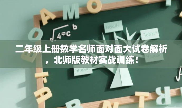 二年级上册数学名师面对面大试卷解析,北师版教材实战训练! 二年级上册数学名师面对面大试卷解析,北师版教材实战训练!