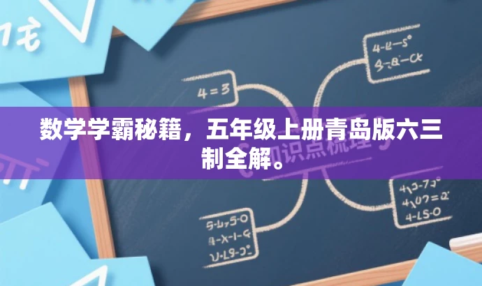 数学学霸秘籍,五年级上册青岛版六三制全解。 数学学霸秘籍,五年级上册青岛版六三制全解。