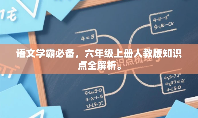 语文学霸必备,六年级上册人教版知识点全解析。 语文学霸必备,六年级上册人教版知识点全解析。
