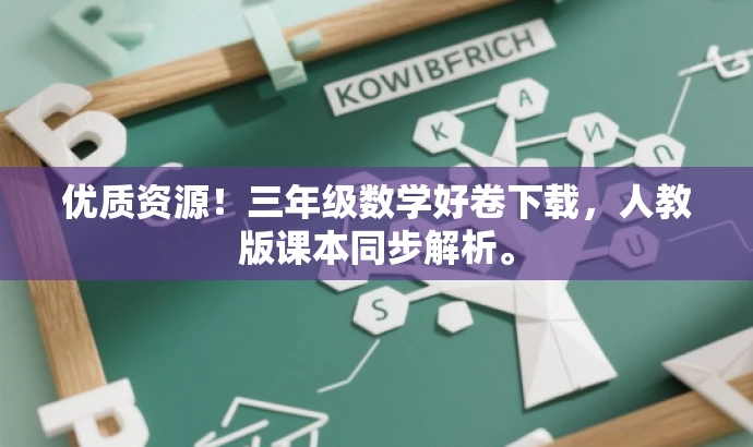 优质资源!三年级数学好卷下载,人教版课本同步解析。 优质资源!三年级数学好卷下载,人教版课本同步解析。