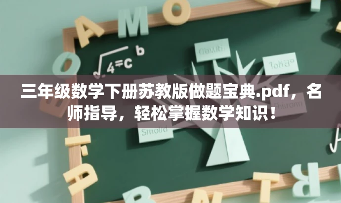 三年级数学下册苏教版做题宝典.pdf,名师指导,轻松掌握数学知识! 三年级数学下册苏教版做题宝典.pdf,名师指导,轻松掌握数学知识!