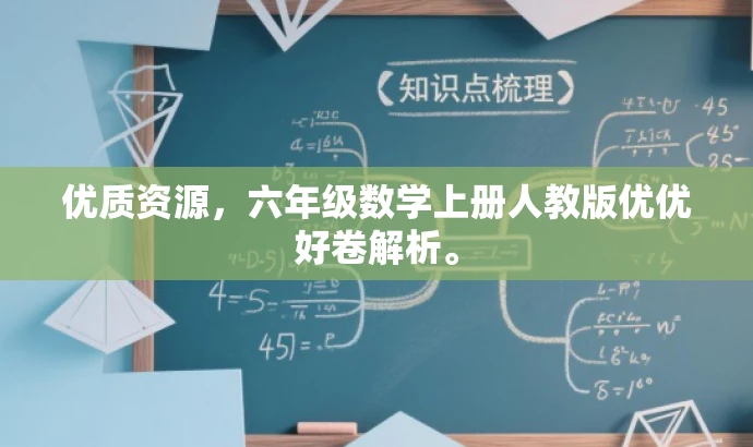 优质资源,六年级数学上册人教版优优好卷解析。 优质资源,六年级数学上册人教版优优好卷解析。