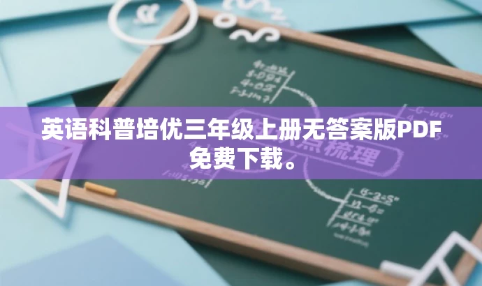 英语科普培优三年级上册无答案版PDF免费下载。 英语科普培优三年级上册无答案版PDF免费下载。