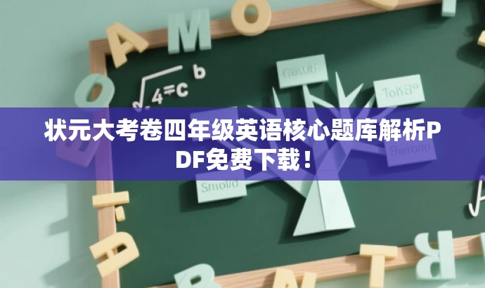 状元大考卷四年级英语核心题库解析PDF免费下载！