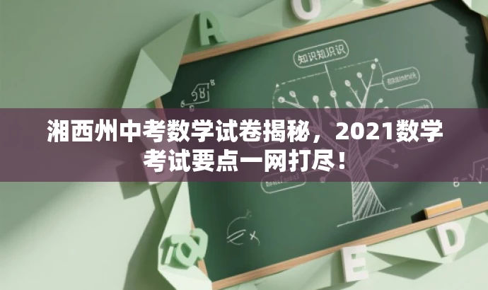 湘西州中考数学试卷揭秘,2021数学考试要点一网打尽! 湘西州中考数学试卷揭秘,2021数学考试要点一网打尽!