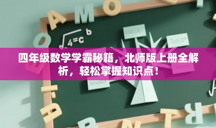 四年级数学学霸秘籍,北师版上册全解析,轻松掌握知识点! 四年级数学学霸秘籍,北师版上册全解析,轻松掌握知识点!