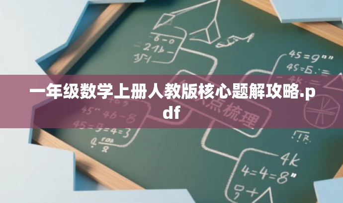 一年级数学上册人教版核心题解攻略.pdf 一年级数学上册人教版核心题解攻略.pdf