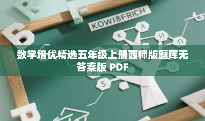 数学培优精选五年级上册西师版题库无答案版 PDF