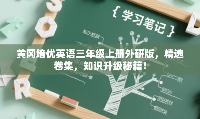 黄冈培优英语三年级上册外研版,精选卷集,知识升级秘籍! 黄冈培优英语三年级上册外研版,精选卷集,知识升级秘籍!