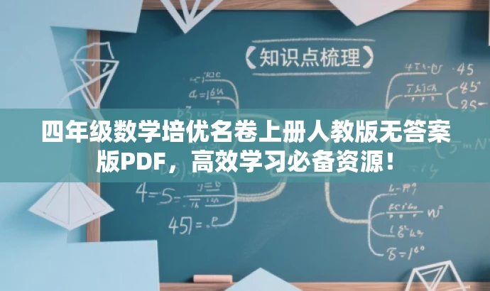 四年级数学培优名卷上册人教版无答案版PDF,高效学习必备资源! 四年级数学培优名卷上册人教版无答案版PDF,高效学习必备资源!