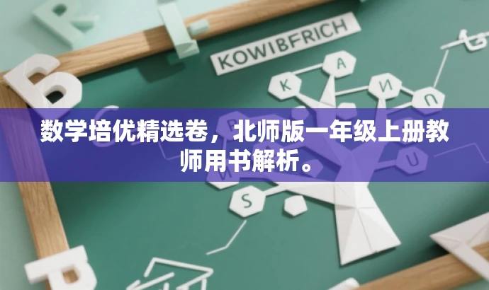 数学培优精选卷，北师版一年级上册教师用书解析。