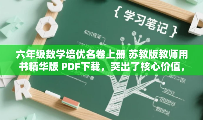 六年级数学培优名卷上册 苏教版教师用书精华版 PDF下载,突出了核心价值,强调了培优名卷的特点,同时使用了精华版来强调内容的优质和实用性,语言简洁明了,具有吸引力。 六年级数学培优名卷上册 苏教版教师用书精华版 PDF下载,突出了核心价值,强调了培优名卷的特点,同时使用了精华版来强调内容的优质和实用性,语言简洁明了,具有吸引力。