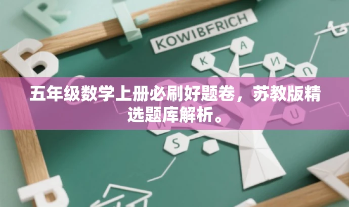 五年级数学上册必刷好题卷，苏教版精选题库解析。