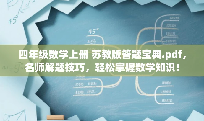 四年级数学上册 苏教版答题宝典.pdf，名师解题技巧，轻松掌握数学知识！